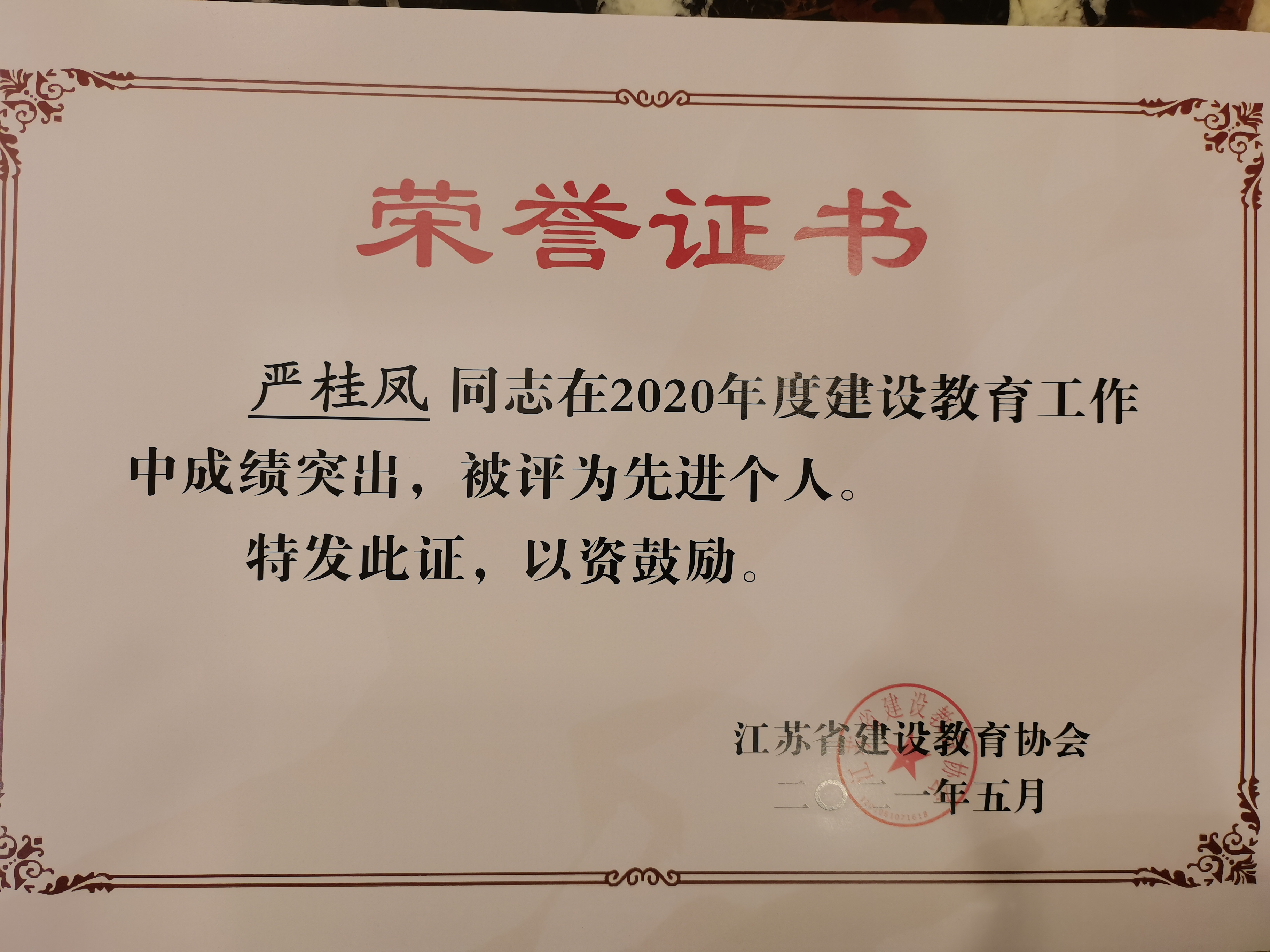 我校教师获评"2020年度建设教育工作先进个人"
