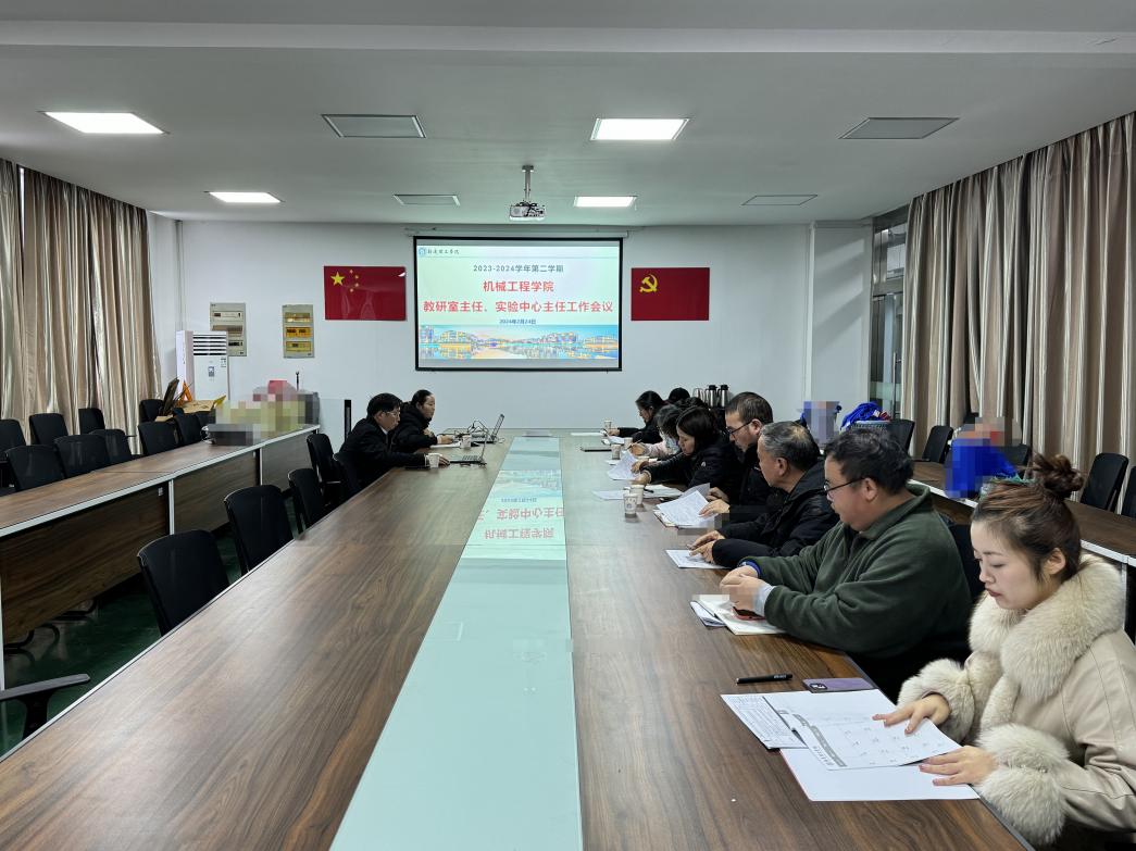 机械工程学院召开新学期教学工作会议