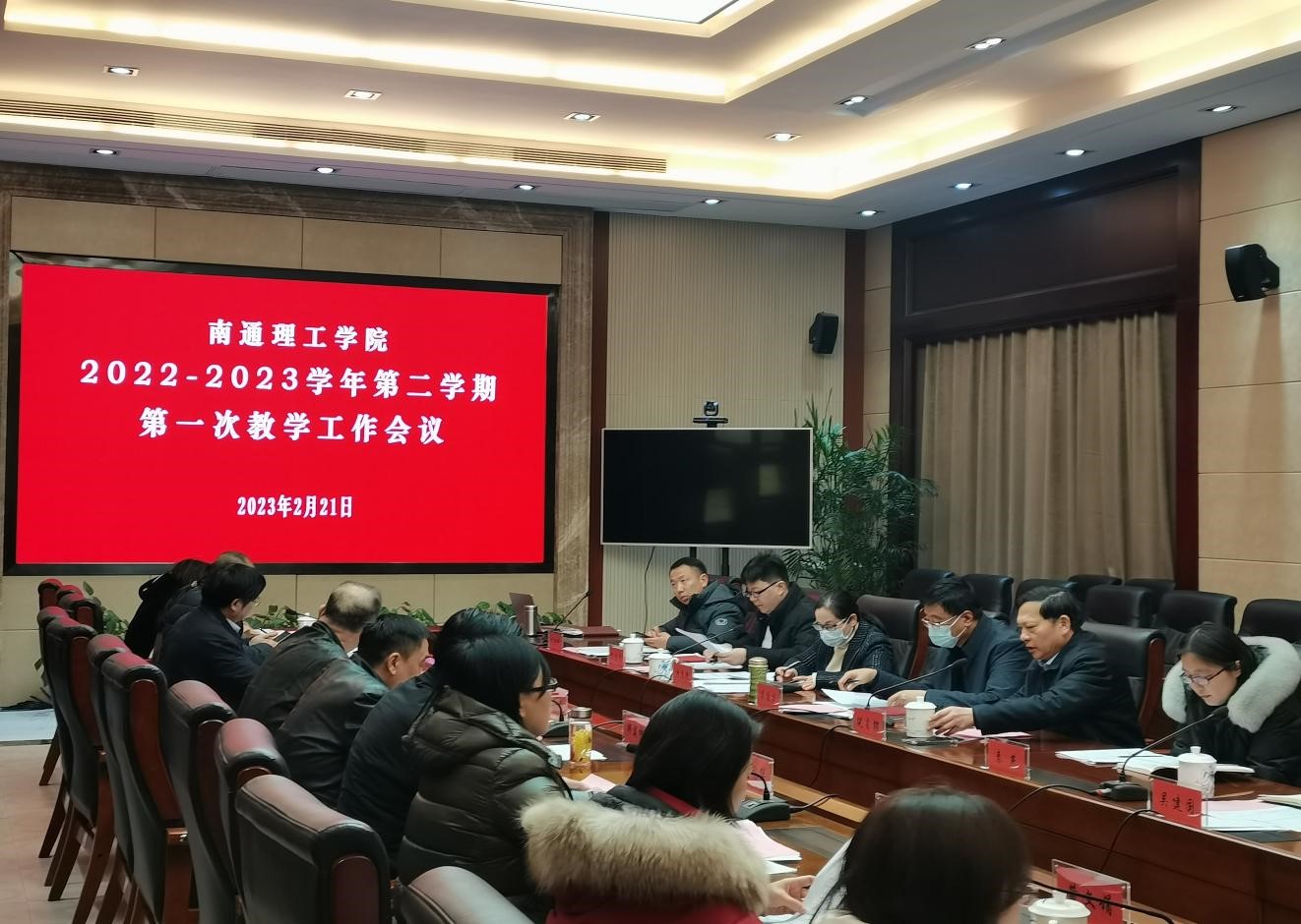 我校召开2022-2023学年第二学期第一次教学工作会议