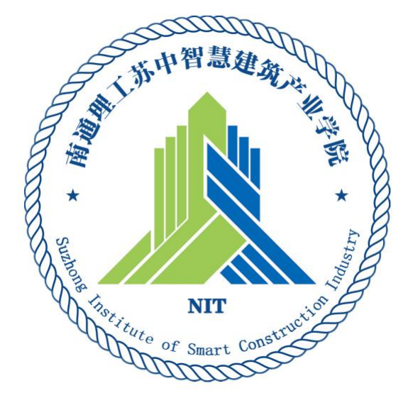 南通理工学院苏中(智慧)建筑产业学院院徽设计大赛获奖作品公示