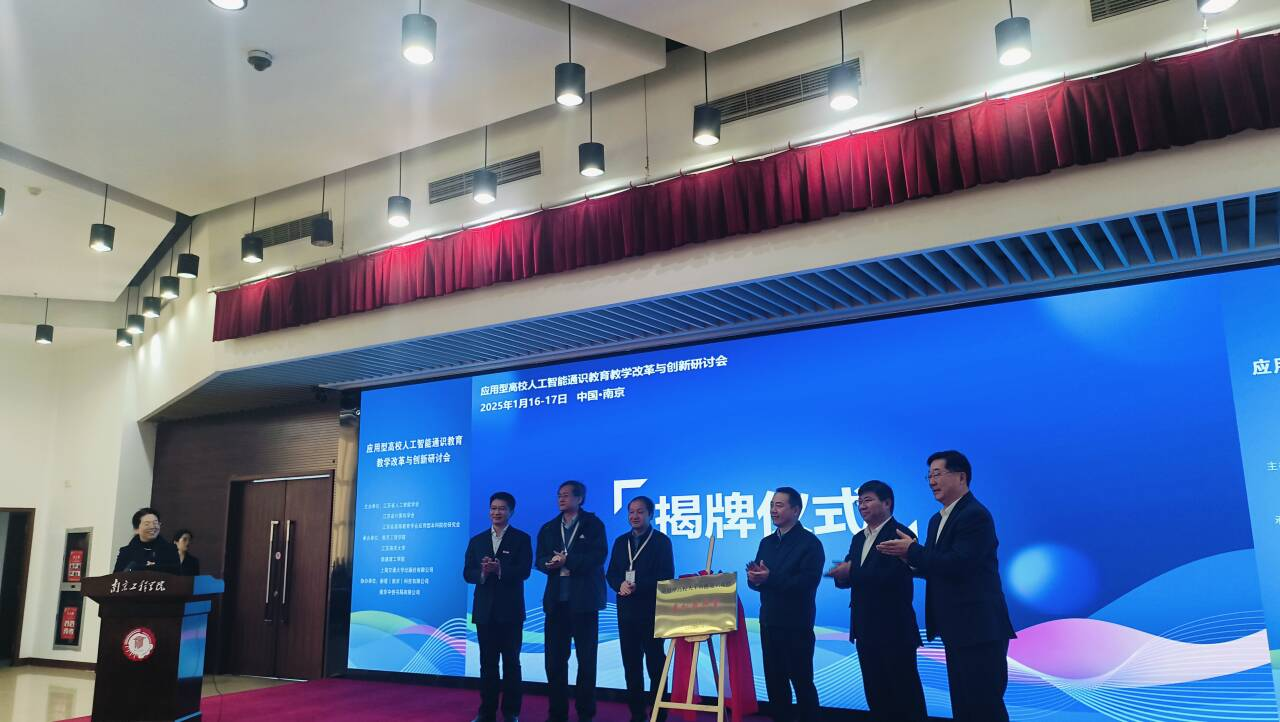 我校承办的应用型高校人工智能通识教育教学改革与创新研讨会在南京成功举办